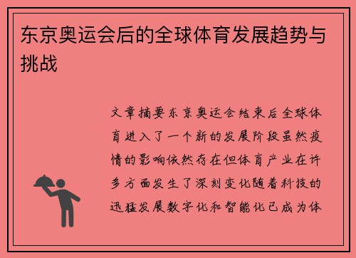 东京奥运会后的全球体育发展趋势与挑战