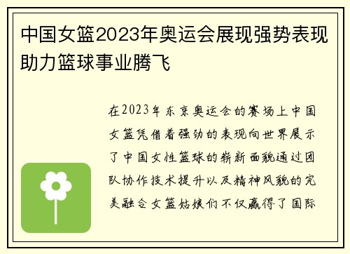 中国女篮2023年奥运会展现强势表现助力篮球事业腾飞