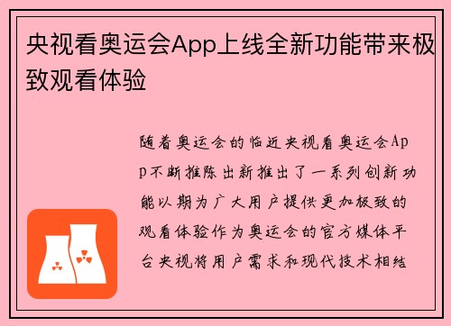央视看奥运会App上线全新功能带来极致观看体验
