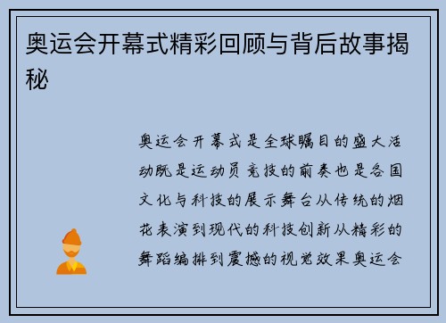 奥运会开幕式精彩回顾与背后故事揭秘