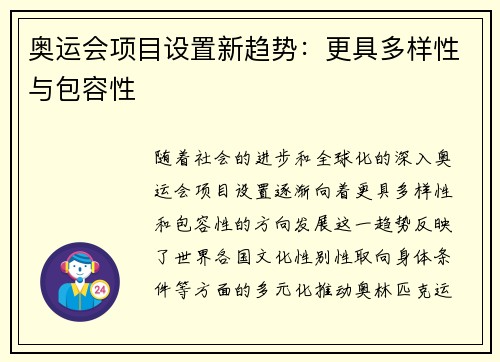 奥运会项目设置新趋势：更具多样性与包容性