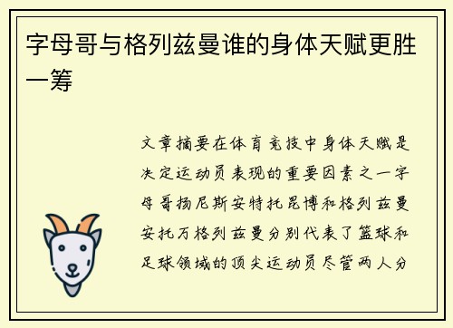 字母哥与格列兹曼谁的身体天赋更胜一筹