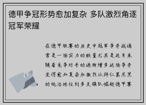 德甲争冠形势愈加复杂 多队激烈角逐冠军荣耀