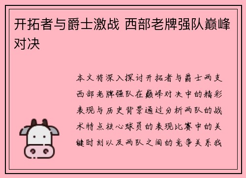开拓者与爵士激战 西部老牌强队巅峰对决