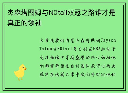 杰森塔图姆与N0tail双冠之路谁才是真正的领袖
