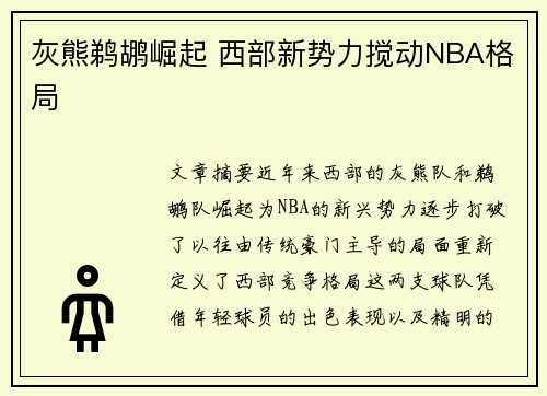 灰熊鹈鹕崛起 西部新势力搅动NBA格局