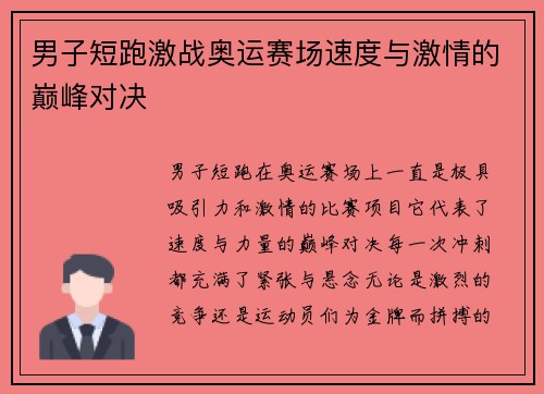男子短跑激战奥运赛场速度与激情的巅峰对决