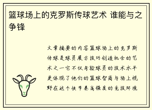 篮球场上的克罗斯传球艺术 谁能与之争锋