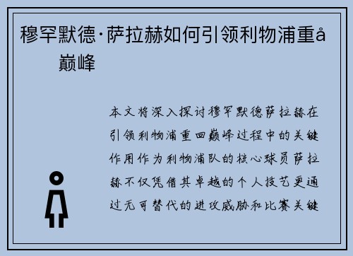 穆罕默德·萨拉赫如何引领利物浦重回巅峰