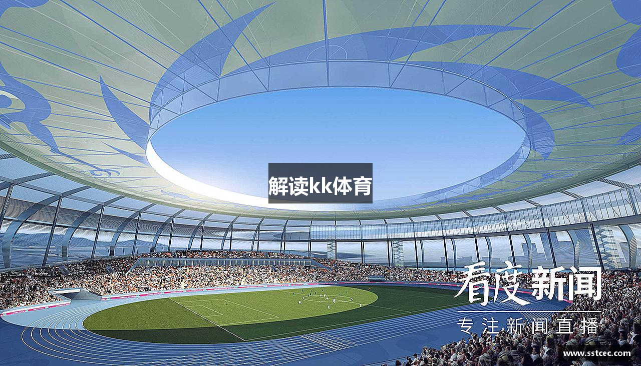 解读kk体育